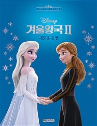 (Disney) 겨울왕국 II :새로운 운명 