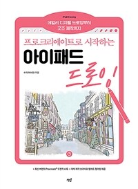 (프로크리에이트로 시작하는) 아이패드 드로잉 =데일리 디지털 드로잉부터 굿즈 제작까지 /iPad drawing 