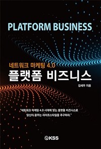 (네트워크 마케팅 4.0) 플랫폼 비즈니스