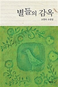 별들의 감옥 :고경숙 소설집 