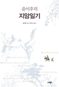 윤이후의 지암일기 표지이미지