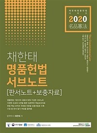 채한태 명품헌법 서브노트 :판서노트+보충자료 