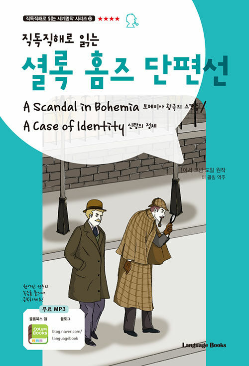 [중고] 셜록 홈즈 단편선 : 보헤미아 왕국의 스캔들 / 신랑의 정체 A Scandal in Bohemia / A Case of Identity (교재 1권 + MP3 다운로드)