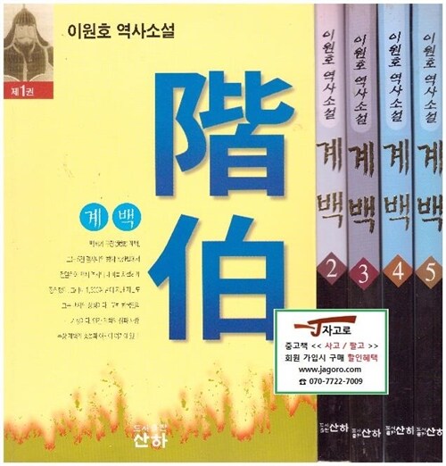 [중고] 계백 세트 (전5권) - 이원호 역사소설 (1998년 초판)