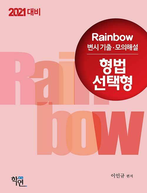 2020 Rainbow 변시 기출.모의해설 형법 선택형 (진도별)