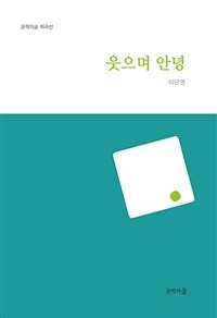 웃으며 안녕 표지이미지