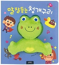 말 잘 듣는 청개구리