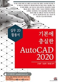 기본에 충실한 AutoCAD 2020 - 실무 2D 활용서