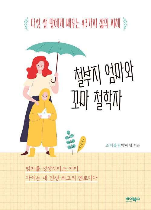 철부지 엄마와 꼬마 철학자