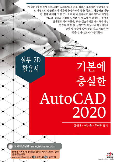 [중고] 기본에 충실한 AutoCAD 2020