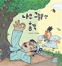 나무 그늘을 산 총각