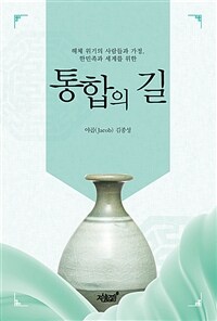 (해체 위기의 사람들과 가정, 한민족과 세계를 위한)통합의 길 표지이미지