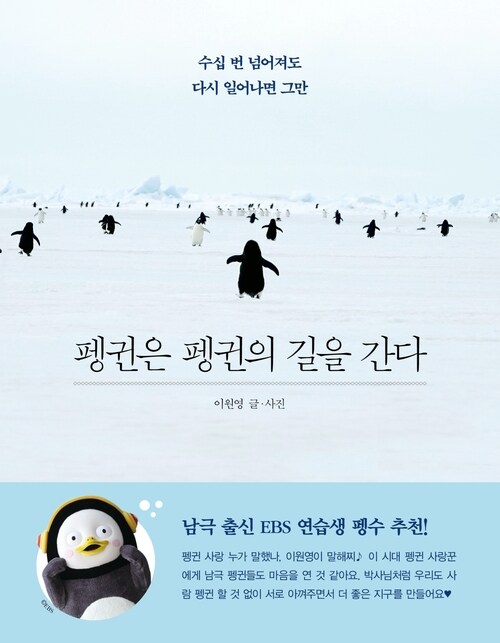 펭귄은 펭귄의 길을 간다