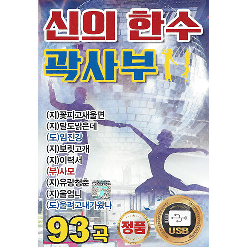 [USB] 신의 한 수 곽사부 93곡 USB