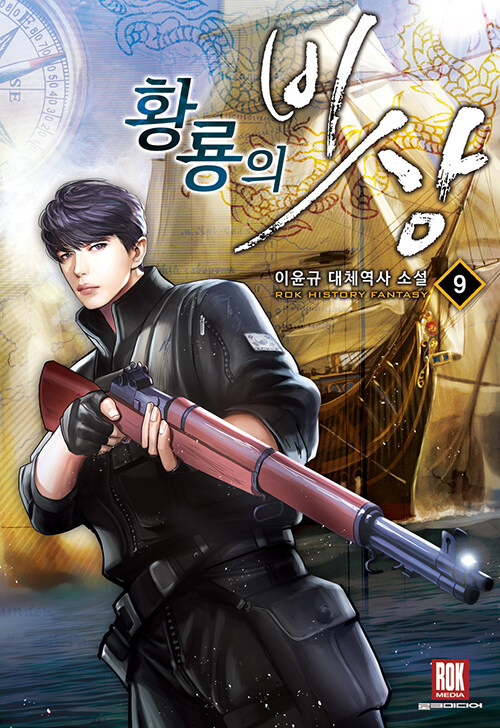 [중고] 황룡의 비상 9