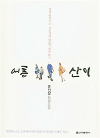 어름산이 : 장편소설 표지이미지