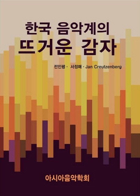 한국 음악계의 뜨거운 감자