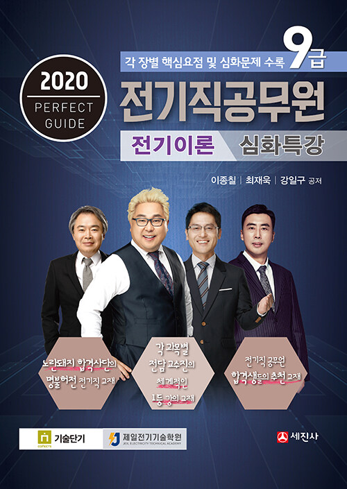 2020 9급 전기직공무원 전기이론 심화특강