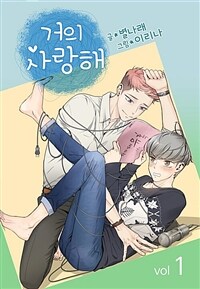 [고화질세트] 거의 사랑해 (외전 포함) (총13권/완결)