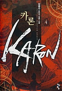 카론 Karon 4