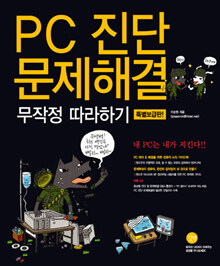 PC 진단 문제해결 무작정 따라하기 :내 PC는 내가 지킨다!! 