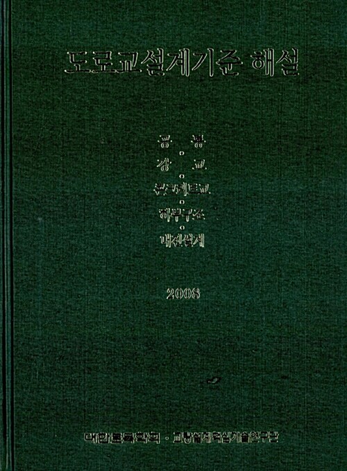 도로교설계기준 해설 2008