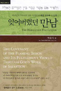 잊어버렸던 만남 :하나님의 구속사적 경륜 속에서 본 횃불 언약과 그 성취 =(The) forgotten encounter : the convenant of the flaming torch and its fulfillment viewed through God's work of salvation 