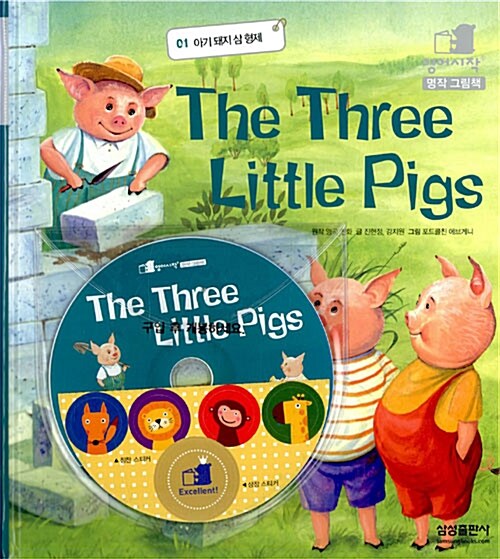 The Three Little Pigs : 아기돼지 삼형제 (책 + CD 1장)