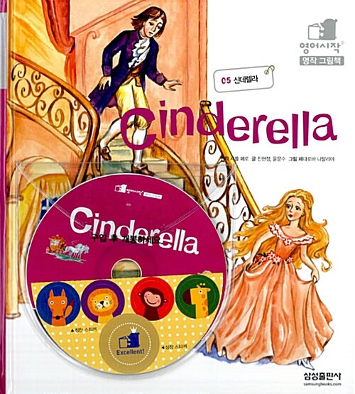 Cinderella : 신데렐라 (책 + CD 1장)