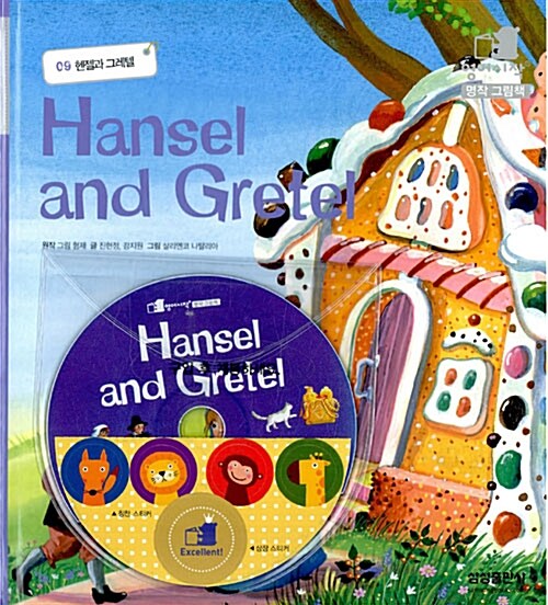 Hansel and Gretel : 헨젤과 그레텔 (책 + CD 1장)