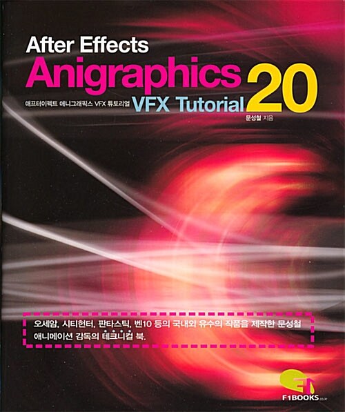 애프터이펙트 애니그래픽스 VFX 튜토리얼 20