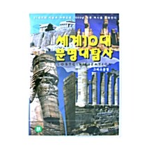 [중고] 세계 10대 문명 대탐사 - 그리스문명