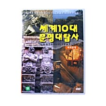 [중고] 세계 10대 문명 대탐사 - 에게 문명