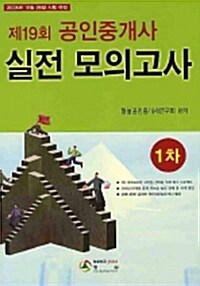 제19회 공인중개사 1차 실전모의고사