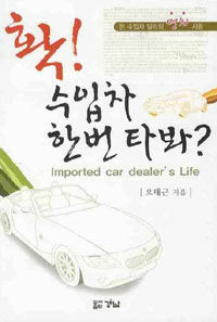 확! 수입차 한번 타 봐 : 한 수입차 딜러의 명차 사랑