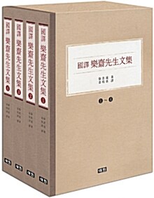 國譯 樂齋先生文集 세트 - 전4권
