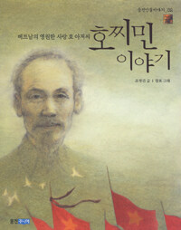 베트남의 영원한 사랑 호 아저씨 호찌민 이야기
