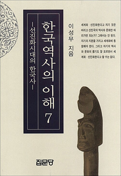 한국역사의 이해 7 : 선진화시대의 한국사