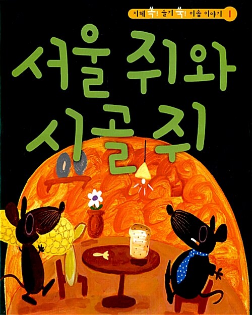 서울 쥐와 시골 쥐 (책 + CD 1장)