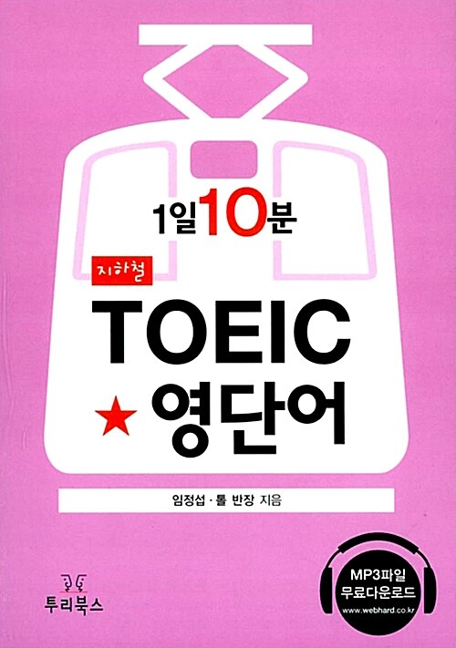 1일 10분 지하철 토익영단어 (포켓판)