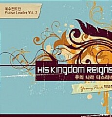 예수전도단 Praise Leader Vol.2 - 박영진 : HIS KINGDOM REIGNS -