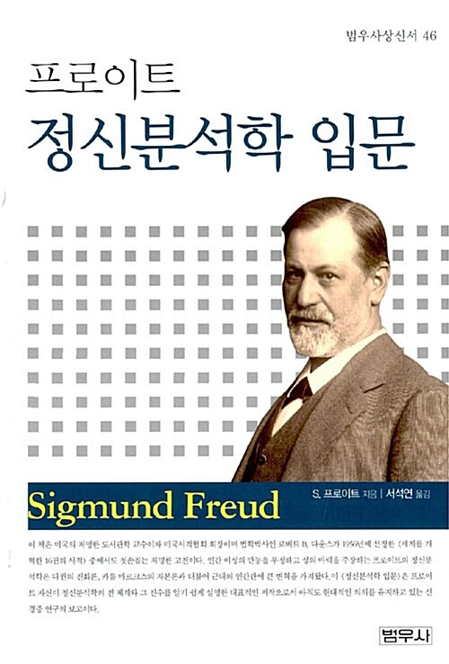 프로이트 정신분석학 입문