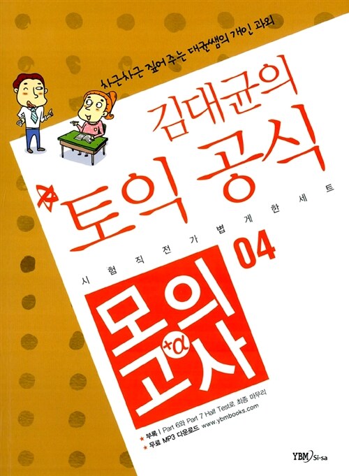 김대균의 토익 공식 모의고사+α 04 (책 + CD 1장)