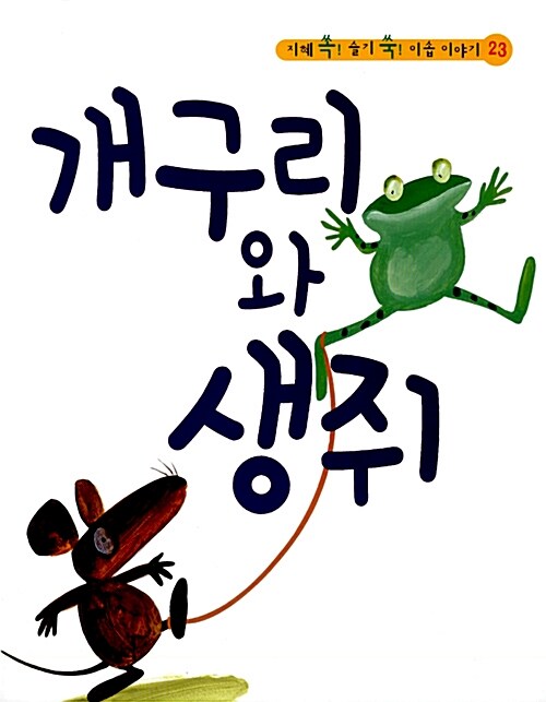 개구리와 생쥐 (책 + CD 1장)
