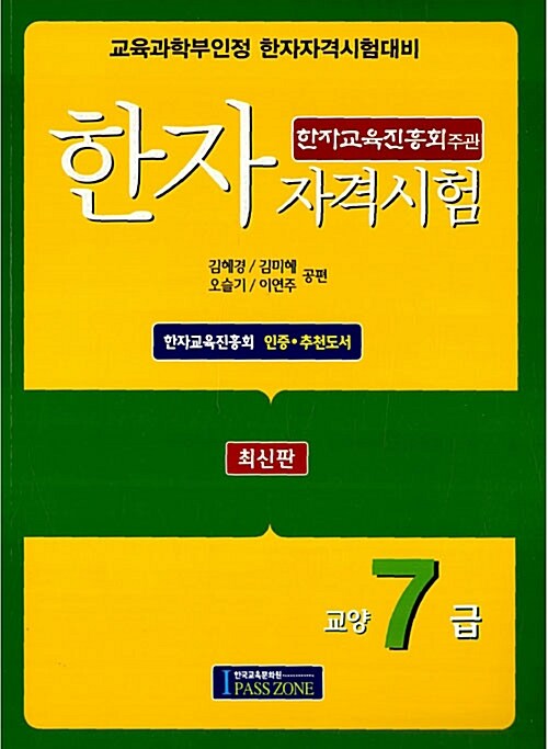 한자자격시험 교양 7급