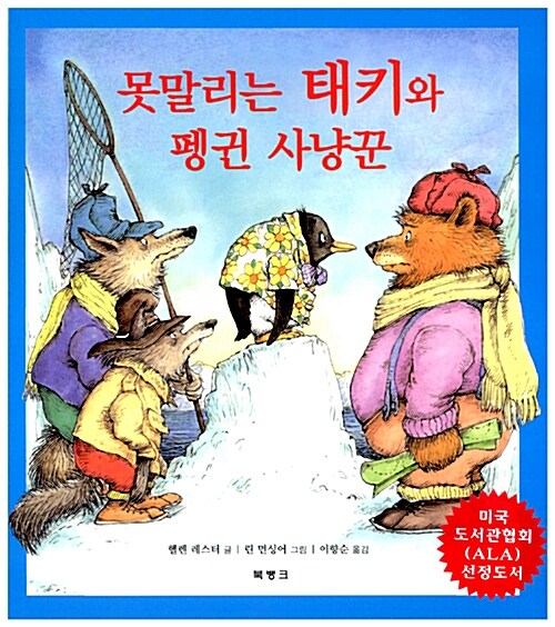 못말리는 태키와 펭귄 사냥꾼