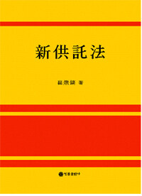 (新)공탁법