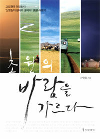 초원의 바람을 가르다 :고도원의 아침편지 '신영길의 길따라 글따라' 몽골 여행기 