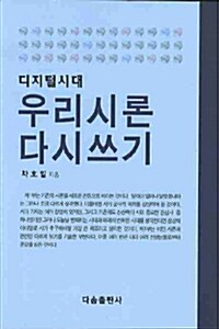 디지털시대 우리시론 다시쓰기