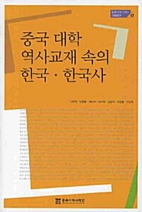 중국 대학 역사교재 속의 한국 한국사